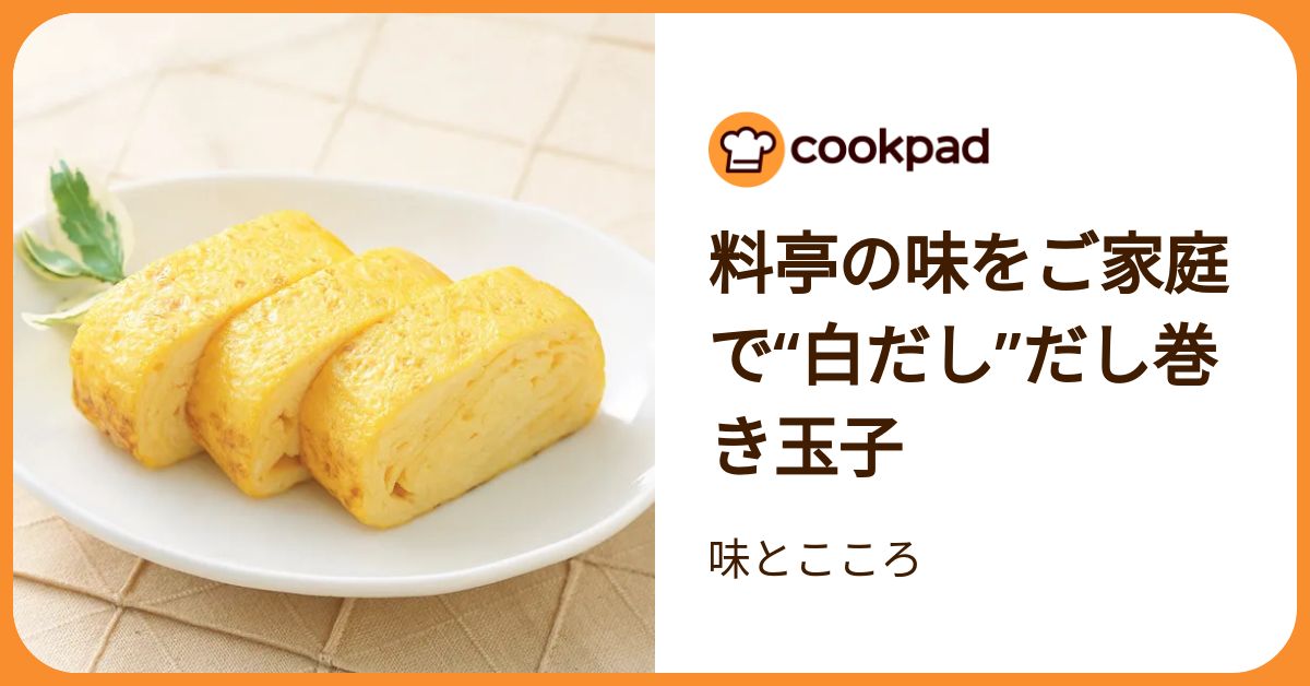 料亭の味をご家庭で“白だし”だし巻き玉子 by 味とこころ