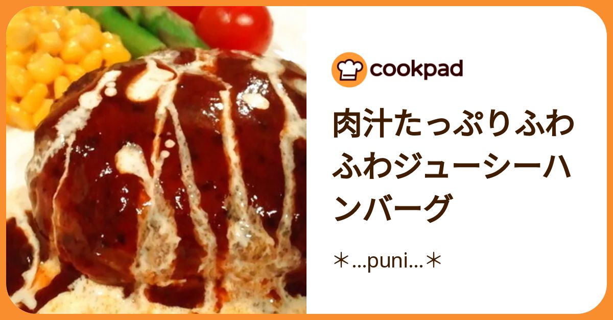 肉汁たっぷりふわふわジューシーハンバーグ by ＊…puni…＊