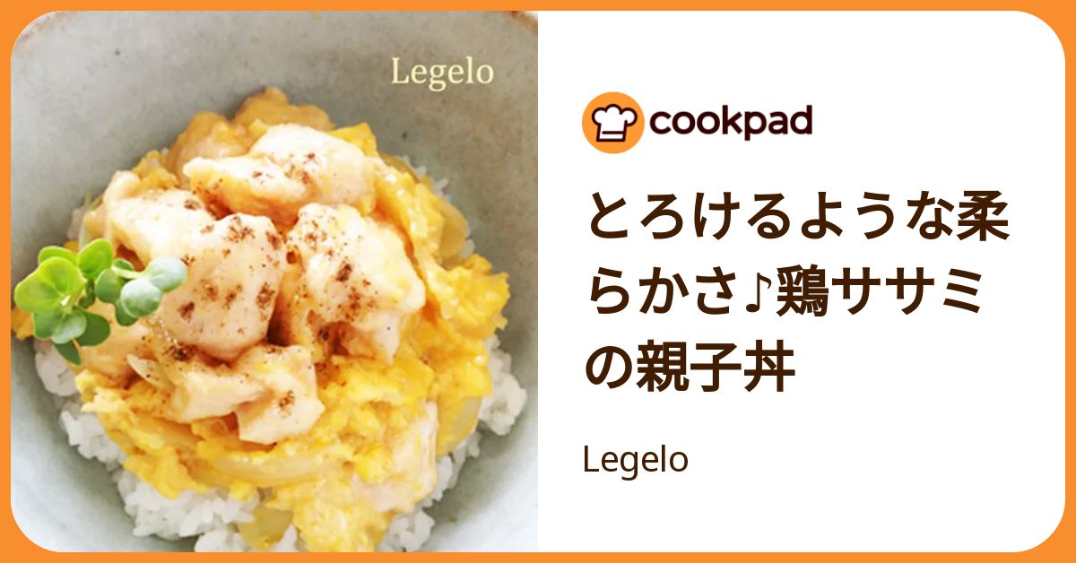 とろけるような柔らかさ♪鶏ササミの親子丼 by Legelo