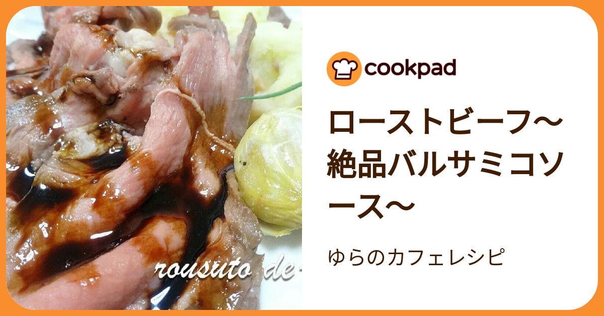 ローストビーフ～絶品バルサミコソース～ by ゆらのカフェレシピ