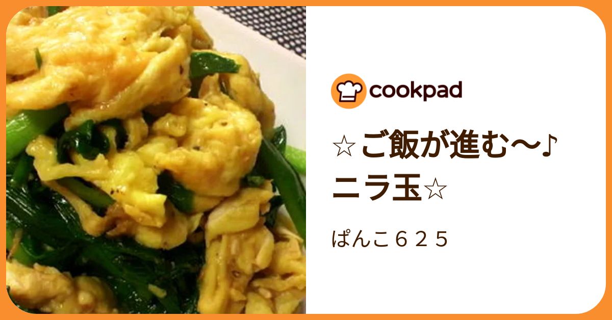 ☆ご飯が進む～♪ニラ玉☆ by ぱんこ６２５