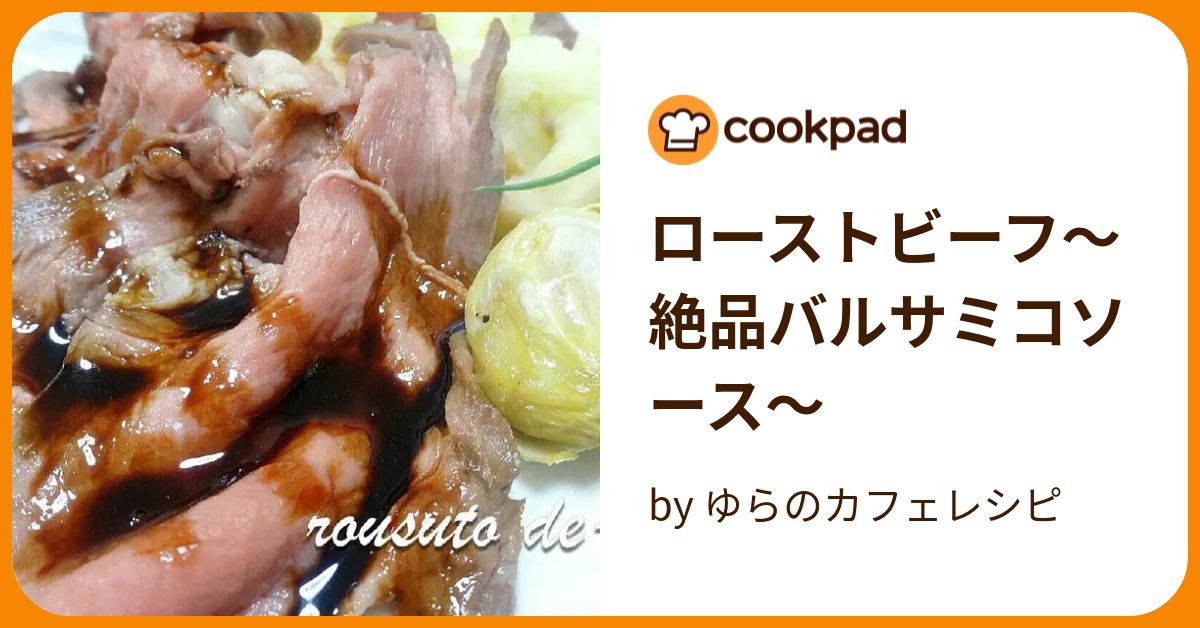 ローストビーフ～絶品バルサミコソース～ by ゆらのカフェレシピ
